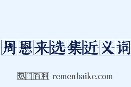 周恩来选集近义词是什么意思的图片